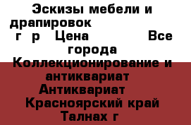 Эскизы мебели и драпировок E. Maincent (1889 г. р › Цена ­ 10 000 - Все города Коллекционирование и антиквариат » Антиквариат   . Красноярский край,Талнах г.